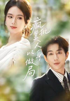 疯批美人以身做局短剧（54集古风短剧超清画质在线观看）