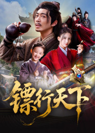 镖行天下短剧（63集武侠短剧完整版免费看）