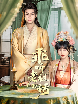 乖听老祖的话短剧（66集仙侠短剧完整版免费看）