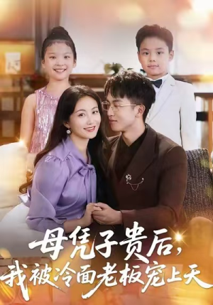 母凭子贵后，我被冷面老板宠上天短剧（62集浪漫短剧在线高清观看）