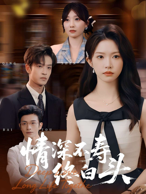 情深不寿终白头短剧（90集爱情短剧全集免费观看）