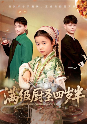 满级厨圣四岁半短剧（51集萌娃短剧在线观看完整版）