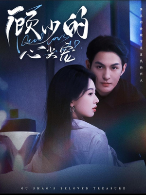 顾少的心尖宠短剧（61集豪门短剧高清免费看全集）