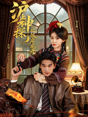 沪上神探之彼岸花开短剧（58集侦探短剧免费看高清全集）