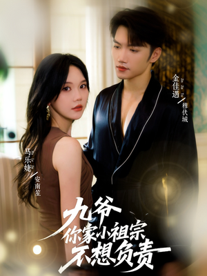 九爷你家小祖宗不想负责短剧（82集豪门短剧高清视频免费看）