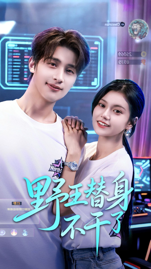 野王替身不干了短剧（60集爱情短剧完整版免费看）