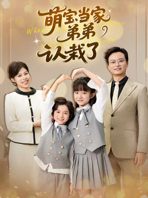 萌宝当家弟弟认栽了短剧（42集亲子喜剧短剧高清完整版看）