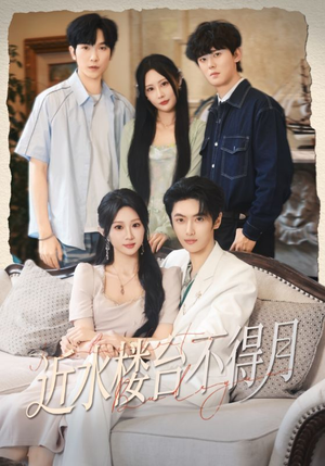 近水楼台不得月短剧（76集情感剧高清全集免费观看）