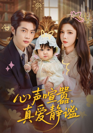 心声喧嚣，真爱静谧短剧（75集情感短剧在线观看无广告）