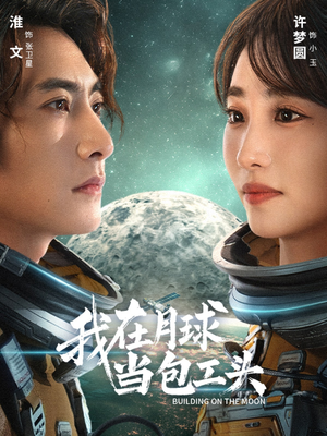 我在月球当包工头短剧（48集科幻短剧高清完整版免费看）
