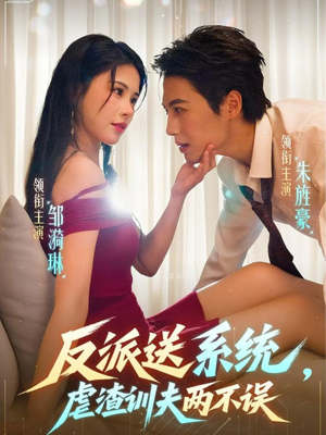 反派送系统，虐渣训夫两不误短剧（62集逆袭短剧高清全集免费看）
