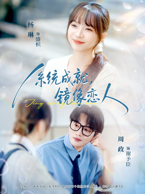 系统成就，镜像恋人短剧（80集科幻短剧高清全集免费看）