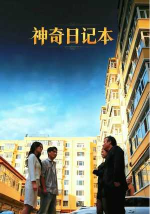 神奇日记本短剧（40集奇幻短剧全集免费高清观看）