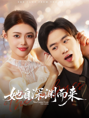 她自深渊而来短剧（70集冒险短剧在线高清看全集）