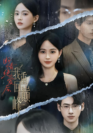 断情绝爱后，我重回巅峰短剧（54集都市逆袭短剧全集免费看）