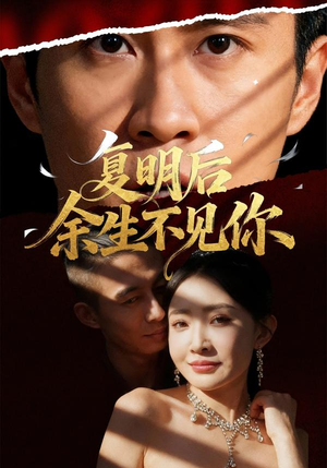 复明后余生不见你短剧（50集虐心短剧全集免费观看）