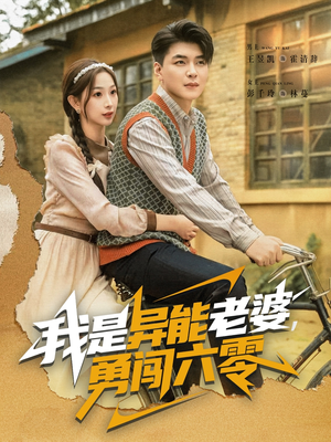 我是异能老婆，勇闯六零短剧（82集六零异能短剧高清在线免费看）