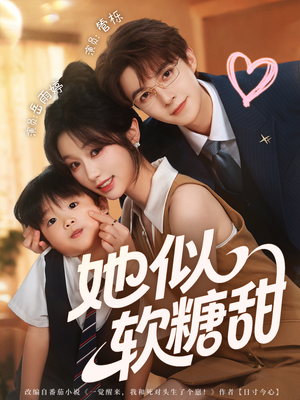 她似软糖甜短剧（72集甜宠短剧高清在线免费看）