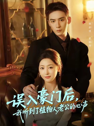 误入豪门后，我听到了植物人老公的心声短剧（76集豪门短剧高清全集免费看）