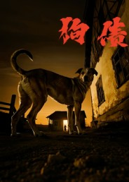 狗债短剧（33集伦理短剧完整版免费看全集）