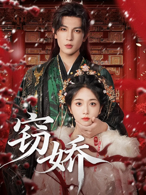 窃娇短剧（77集古风权谋短剧在线看全剧）