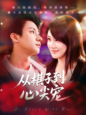 从棋子到心尖宠短剧（58集甜宠爱情短剧高清在线看）