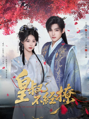 皇叔不经撩短剧（72集权谋短剧在线观看无删减）