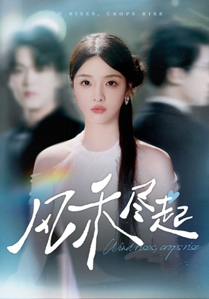 风禾尽起短剧（44集古装逆袭短剧在线免费看全集）