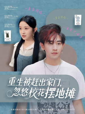 重生被赶出家门，忽悠校花摆地摊短剧（80集创业短剧全集在线免费看）