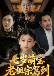 七岁萌宝老祖宗驾到短剧（70集萌系短剧在线免费看全集）