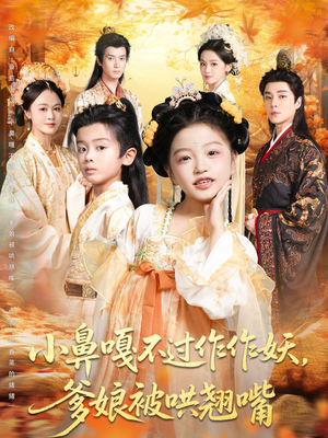 小鼻嘎不过作作妖爹娘被哄翘嘴短剧（79集亲子短剧免费观看无广告）