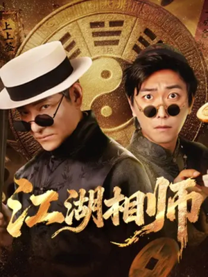 江湖相师短剧（85集武侠短剧完整版在线观看）