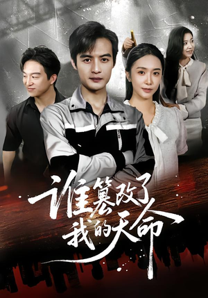 谁篡改了我的天命短剧（60集玄幻短剧在线免费看全剧）