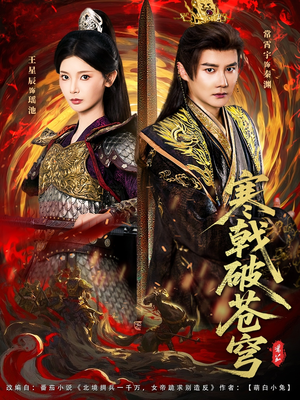 寒戟破苍穹短剧（80集玄幻短剧在线免费赏全集）