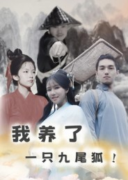 我养了一只九尾狐短剧（30集奇幻短剧在线观看完整版）