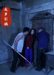 太岁引祸短剧（31集灵异惊悚短剧全集免费看）