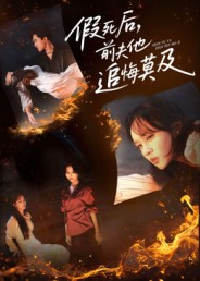 假死后，前夫他追悔莫及短剧（62集情感短剧完整高清免费看）