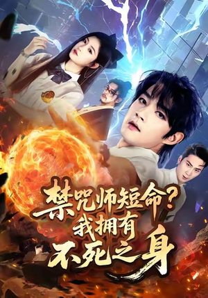禁咒师短命我拥有不死之身短剧（74集玄幻短剧免费在线看全集）