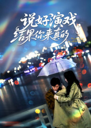 说好演戏，结果你来真的短剧（80集都市生活短剧完整版免费看）