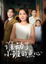 谁动了小班的点心短剧（51集校园短剧在线观看无广告）