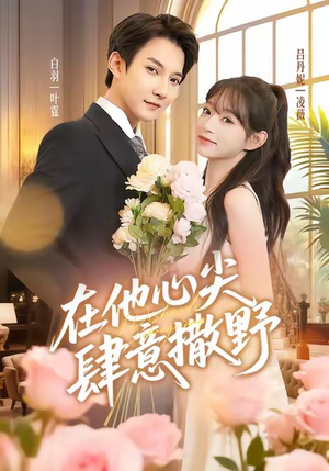 在他心尖肆意撒野短剧（71集都市甜宠短剧在线观看无广告）