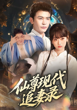 仙尊现代追妻录短剧（61集仙侠短剧高清视频免费看）