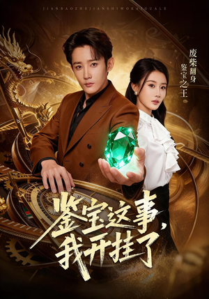 鉴宝这事，我开挂了短剧（58集鉴宝短剧全集在线免费）