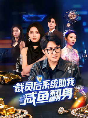 裁员后系统助我咸鱼翻身短剧（80集系统助力短剧高清在线免费看）