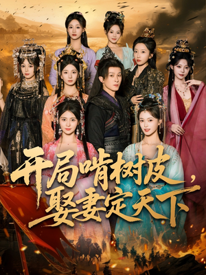 开局啃树皮娶妻定天下短剧（80集权谋短剧高清全集在线看）