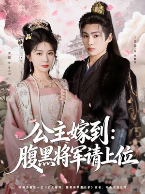 公主嫁到：腹黑将军请上位短剧（76集古风权谋短剧免费看全集）