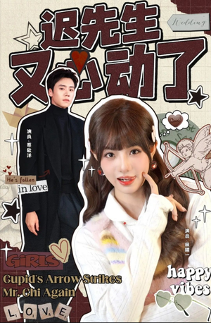 迟先生又心动了短剧（80集情感短剧全集在线免费追）