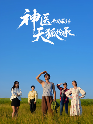 神医，开局获得天狐传承短剧（80集玄幻短剧完整高清看）