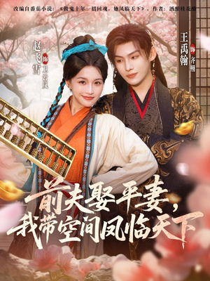 前夫平妻，我带空间凤临天下短剧（71集复仇短剧全集免费观看）