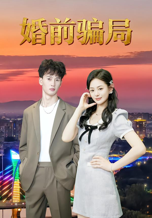 婚前骗局短剧（35集情感伦理短剧在线看全集）